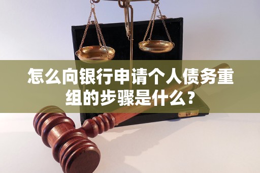 扎兰屯怎么向银行申请个人债务重组的步骤是什么？